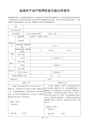 盐城市房屋所有权初始登记申请书.docx
