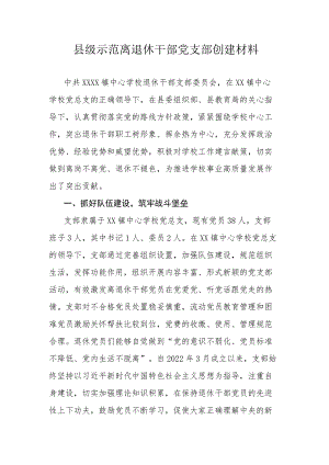 县级示范离退休干部党支部创建材料.docx