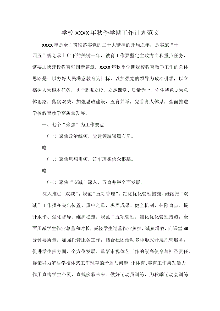 学校XXXX年秋季学期工作计划范文.docx_第1页