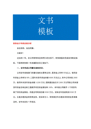 财务会计年终总结分析报告.docx