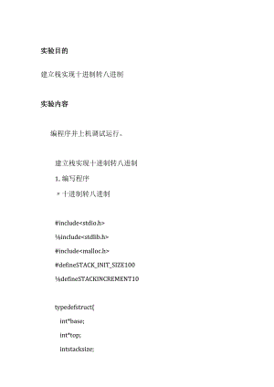 建立栈实现十进制转八进制 实验报告.docx