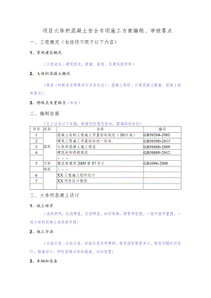 项目大体积混凝土安全专项施工方案编制、审核要点.docx