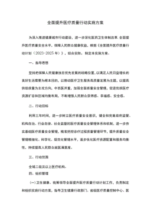 全面提升医疗质量行动实施方案.docx