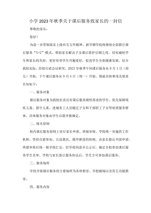 小学2023年秋季关于课后服务致家长的一封信.docx