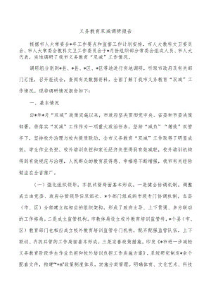 义务教育双减调研报告.docx