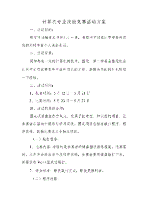 计算机专业技能竞赛活动方案.docx