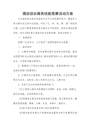 酒店综合服务技能竞赛活动方案.docx