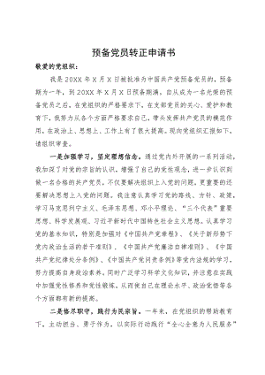 预备党员转正申请书.docx