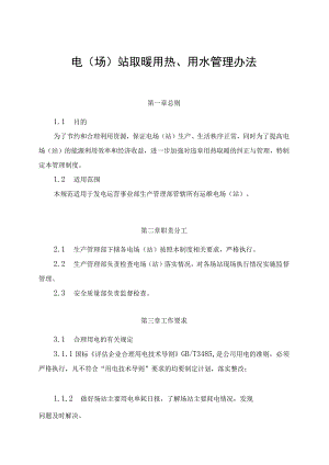 发电运营事业部电（场）站取暖用热管理办法（完）.docx