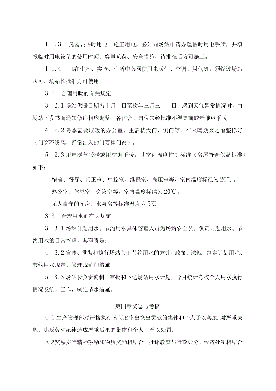 发电运营事业部电（场）站取暖用热管理办法（完）.docx_第2页