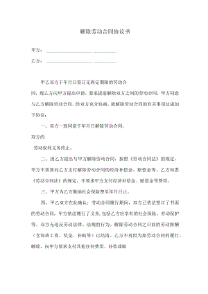 解除劳动合同协议书.docx