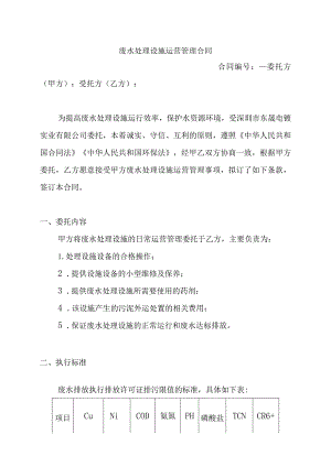 废水处理设施运营管理合同.docx