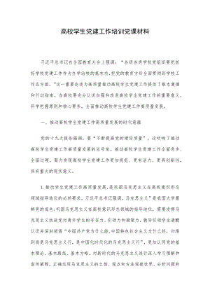 高校学生党建工作培训党课材料.docx
