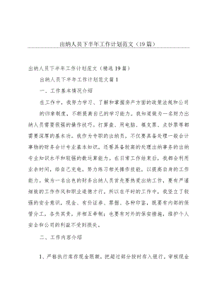 出纳人员下半年工作计划范文（19篇）.docx