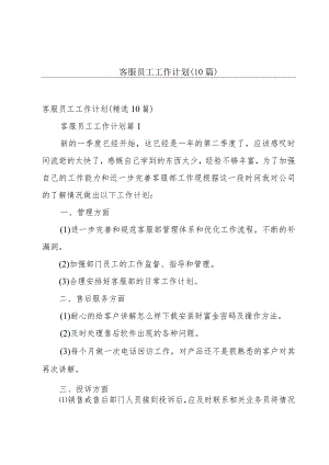 客服员工工作计划（10篇）.docx