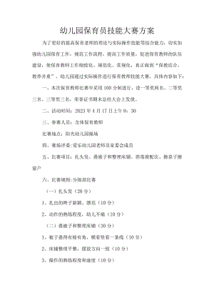 幼儿园保育员技能大赛方案.docx
