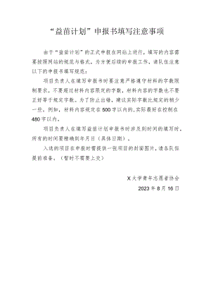 益苗计划申报材料填写注意事项.docx