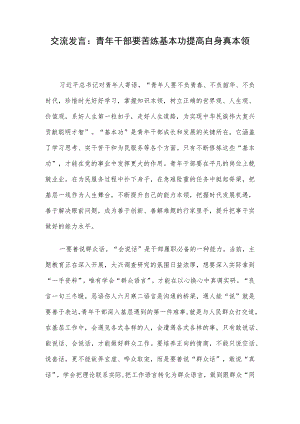 交流发言：青年干部要苦练基本功提高自身真本领.docx