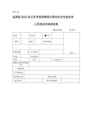 盐源县公开考调资格审查表.docx