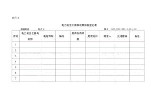 安全工器具管理办法电力安全工器具定期检查登记表.docx