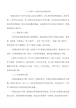六个方面个人剖析发言检查材料.docx