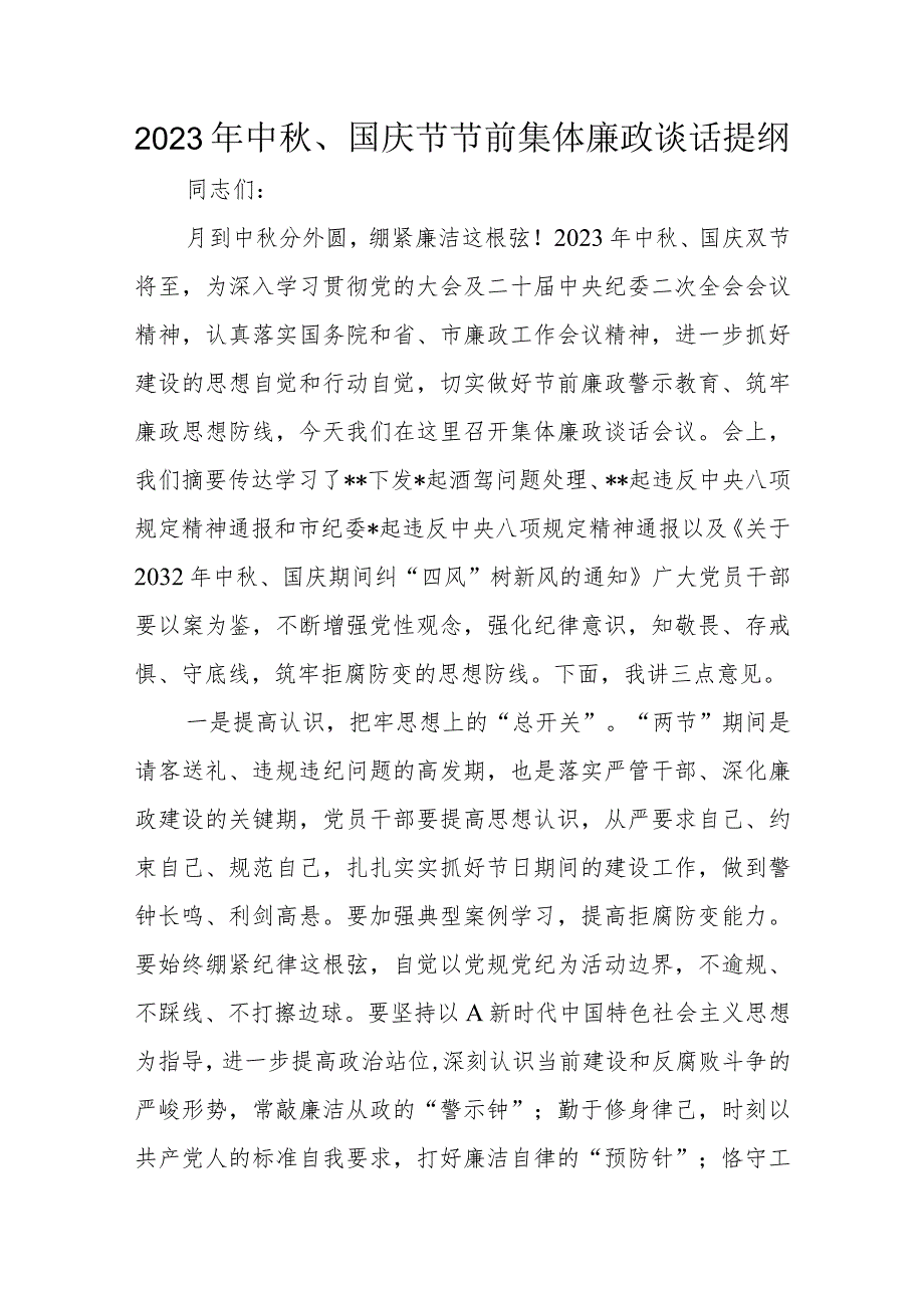 2023年中秋、国庆节节前集体廉政谈话提纲.docx_第1页