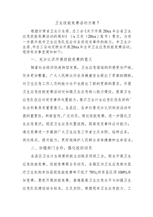 卫生技能竞赛活动方案7.docx