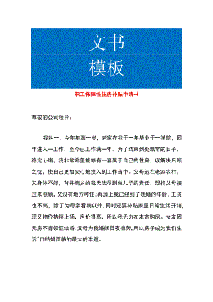 职工保障性住房补贴申请书.docx