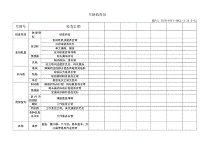 车辆检查表模板.docx