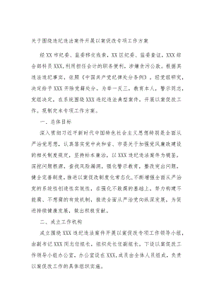 关于围绕违纪违法案件开展以案促改专项工作方案.docx
