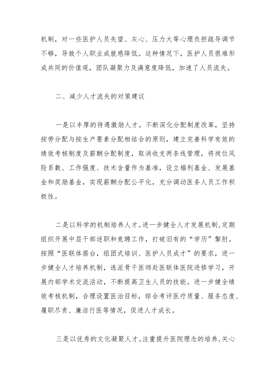 基层医疗人才外流问题成因分析及对策建议.docx_第3页
