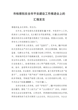 市检察院在全市平安建设工作推进会上的汇报发言.docx