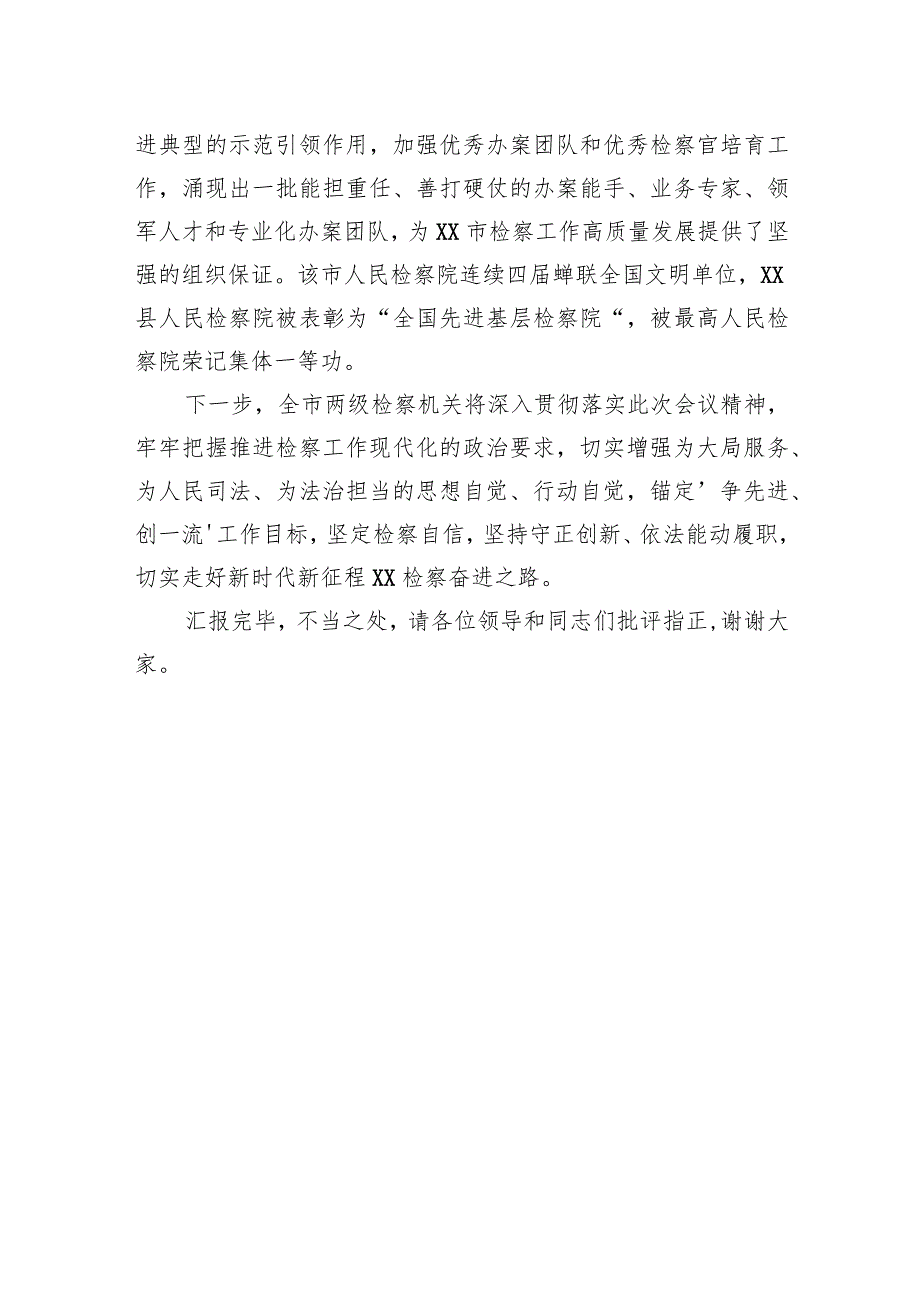 市检察院在全市平安建设工作推进会上的汇报发言.docx_第3页