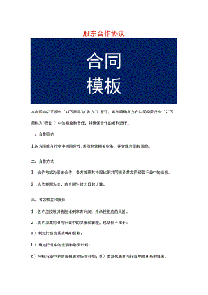 股东合作协议模板.docx