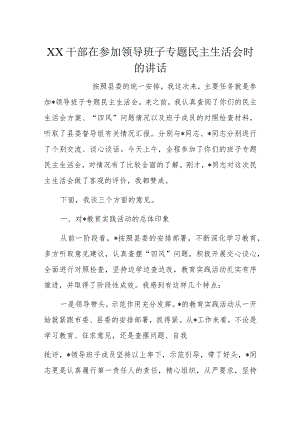 XX干部在参加领导班子专题民主生活会时的讲话.docx