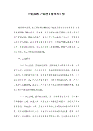 社区网格化管理工作情况汇报.docx