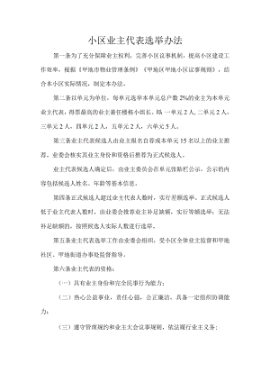 小区业主代表选举办法.docx