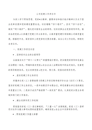 公司党建工作责任书.docx