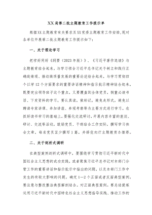 第二批主题教育工作提示单拟稿.docx