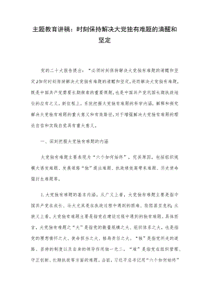 主题教育讲稿：时刻保持解决大党独有难题的清醒和坚定.docx