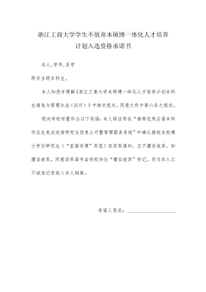 浙江工业大学学生不放弃保研名额承诺书.docx