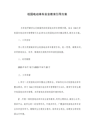 校园电动单车安全教育引导方案.docx