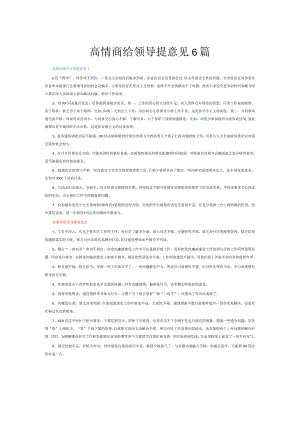 高情商给领导提意见6篇.docx