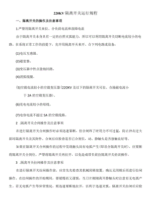 隔离开关运行规程.docx