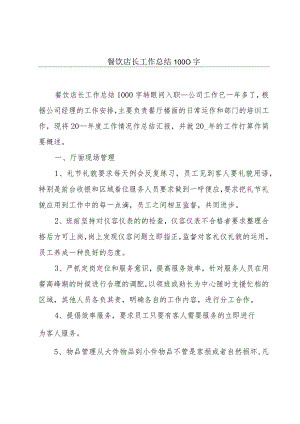 餐饮店长工作总结1000字.docx