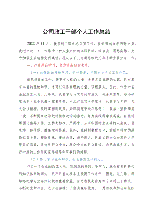 公司政工干部个人工作总结.docx