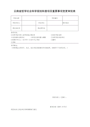 国家社科基金项目重要事项变更审批表.docx
