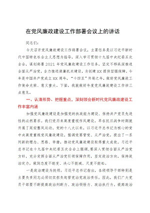 党风廉政建设工作部署会议上的讲话.docx