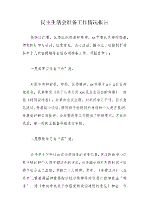 民主生活会准备工作情况报告.docx