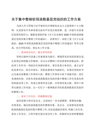 关于集中整顿软弱涣散基层党组织的工作方案（高校）.docx